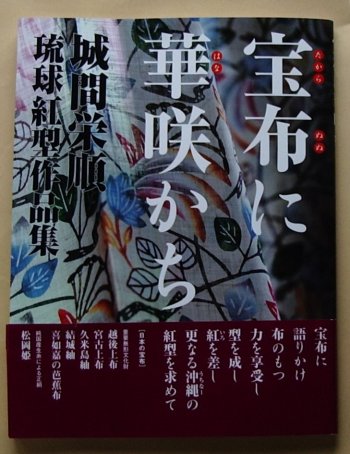 城間栄順氏の琉球紅型展の記念作品集、NHK出版